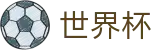 美加墨世界杯官网首页 | 官方中文主页